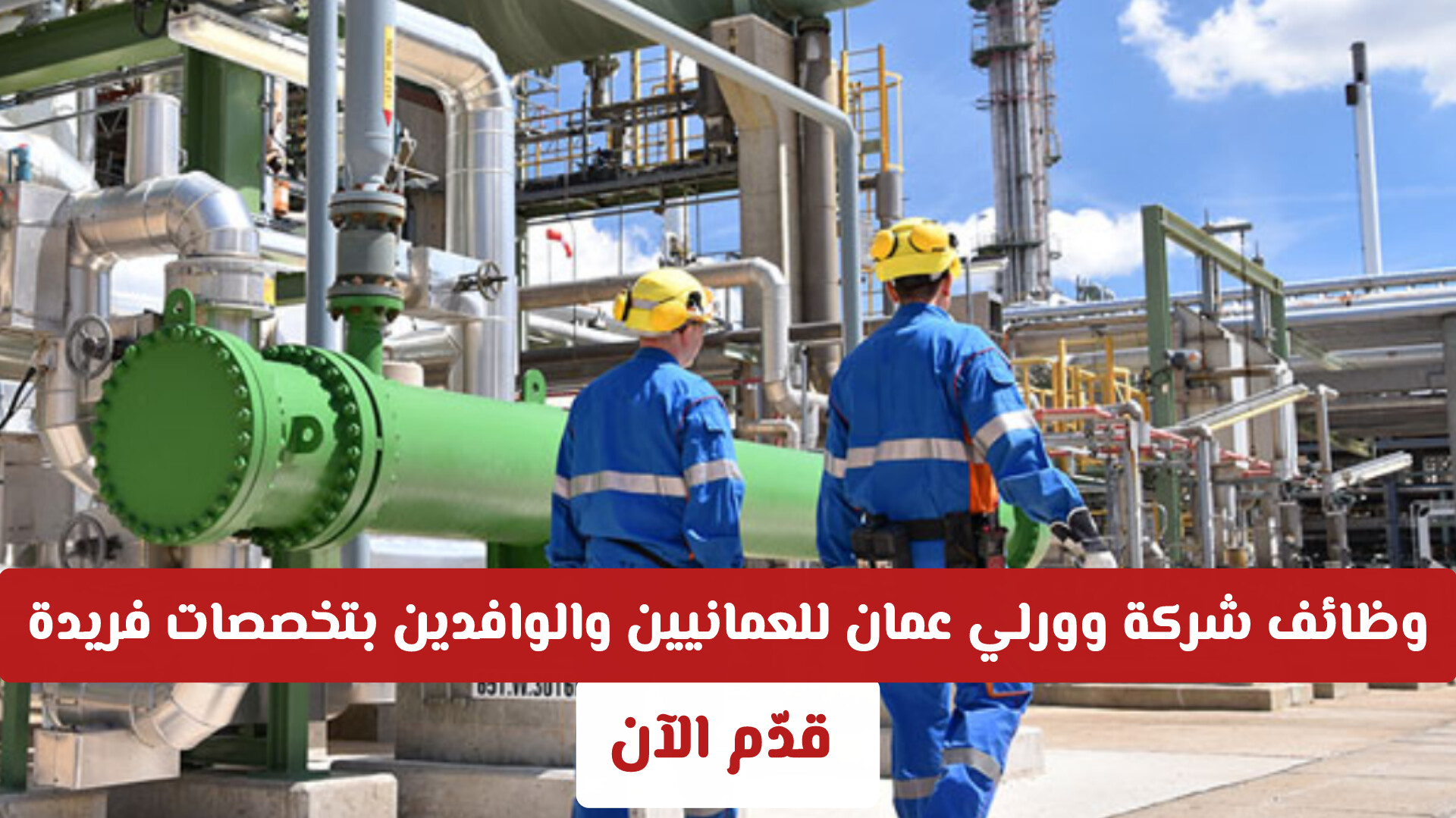 قدم الآن | وظائف شركة وورلي عمان للعمانيين والوافدين بتخصصات فريدة