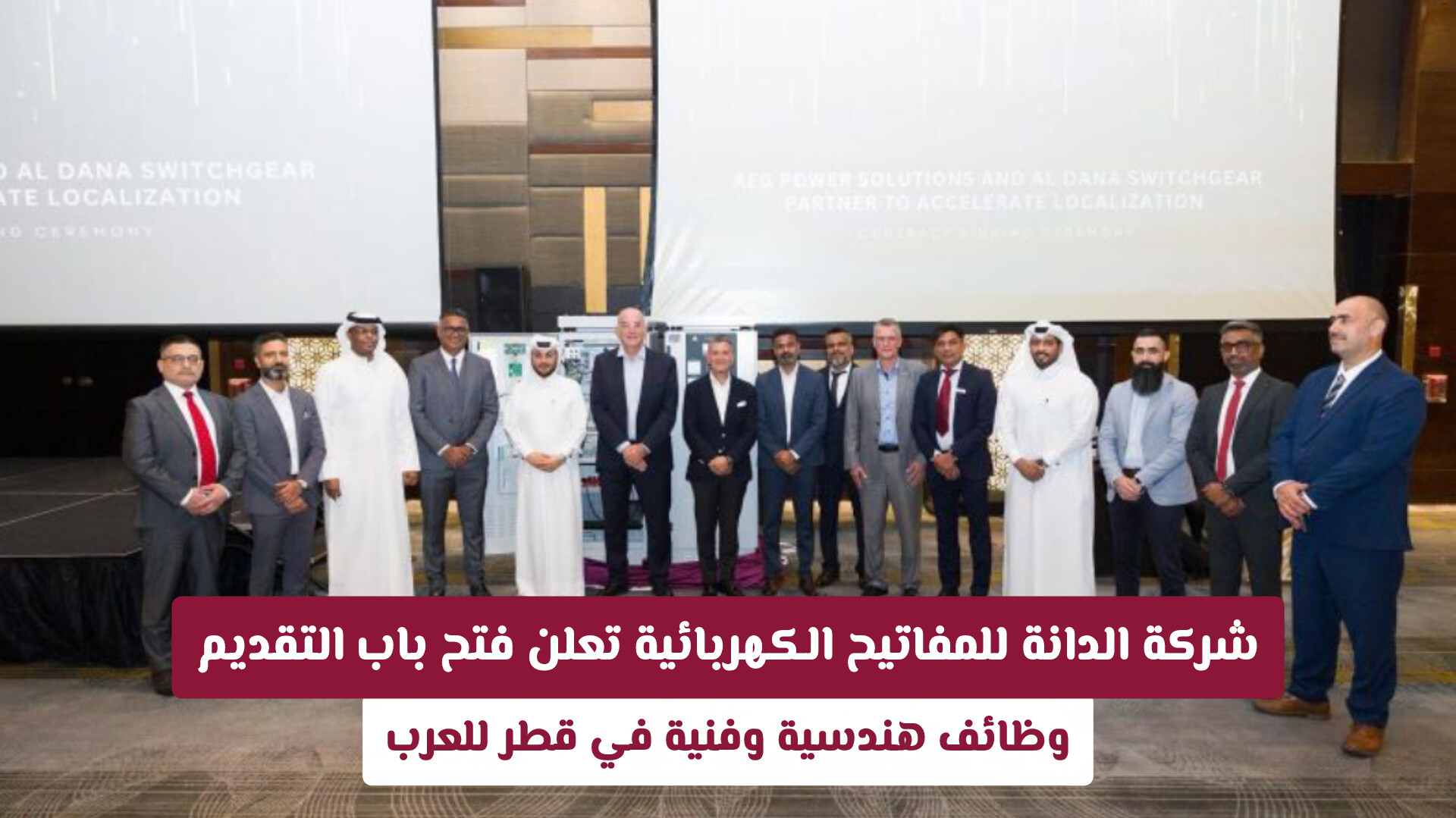 شركة الدانة للمفاتيح الكهربائية تعلن فتح باب التقديم على وظائف هندسية وفنية في قطر