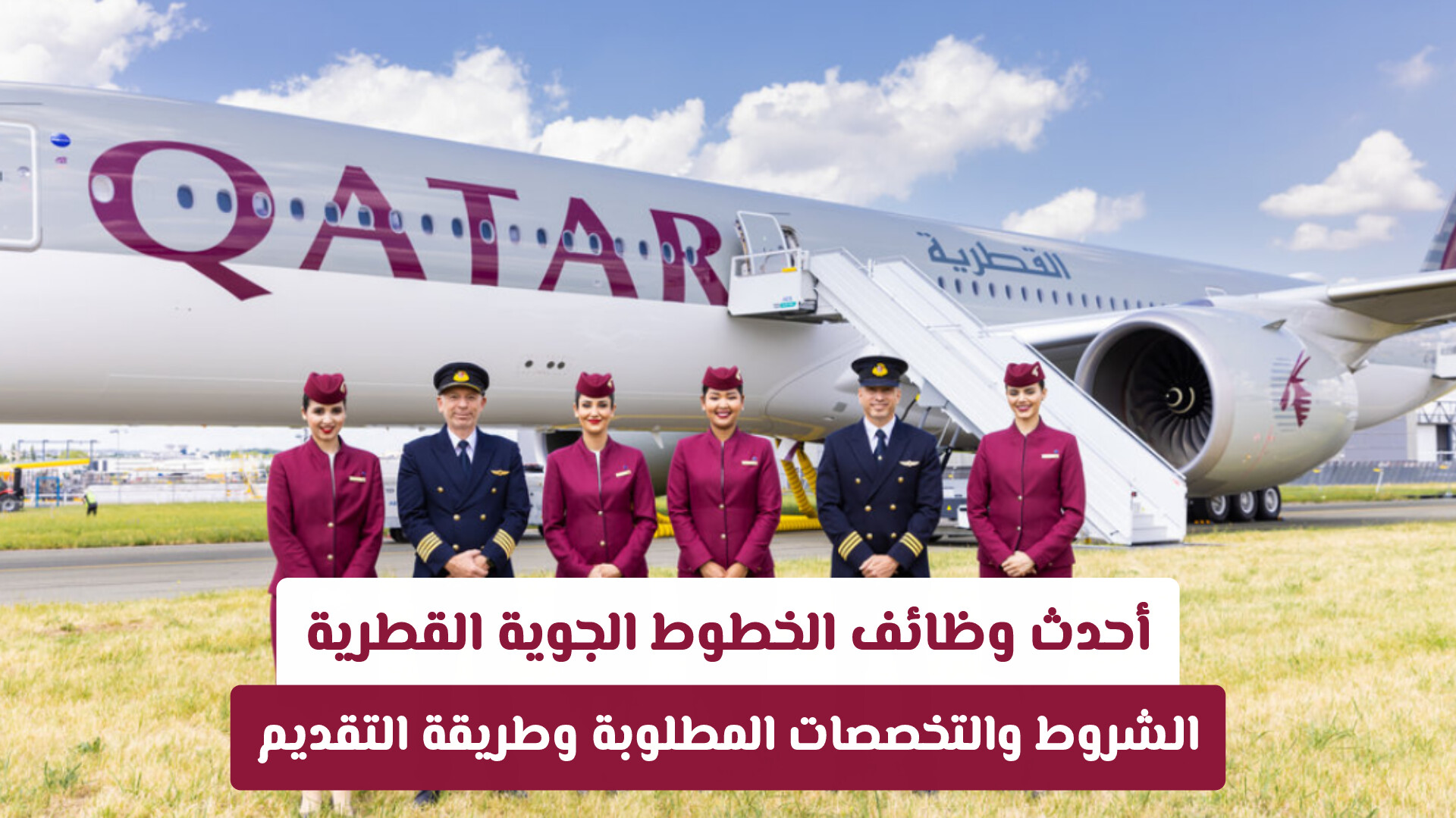 أحدث وظائف الخطوط الجوية القطرية: الشروط والتخصصات المطلوبة وطريقة التقديم