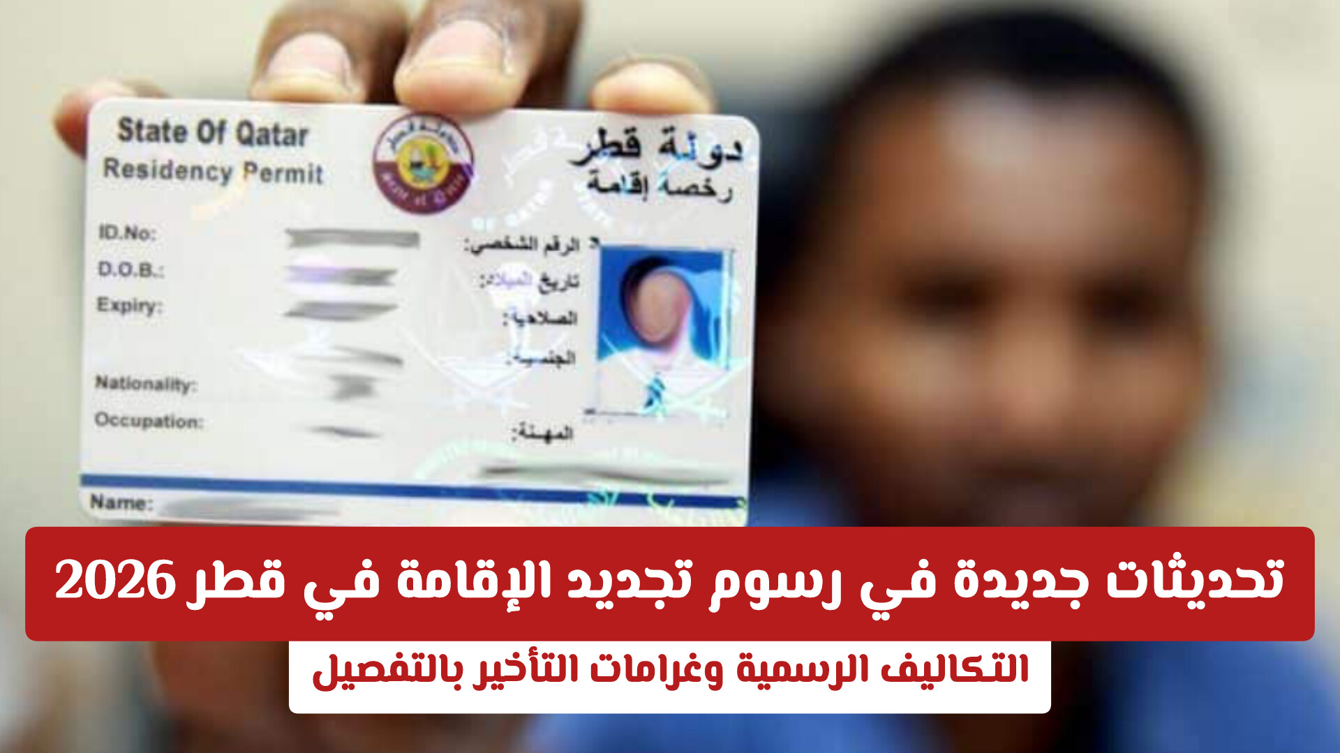 وفر 20% عند تجديد الإقامة في قطر: تجنب غرامة الـ 200 ريال يومياً