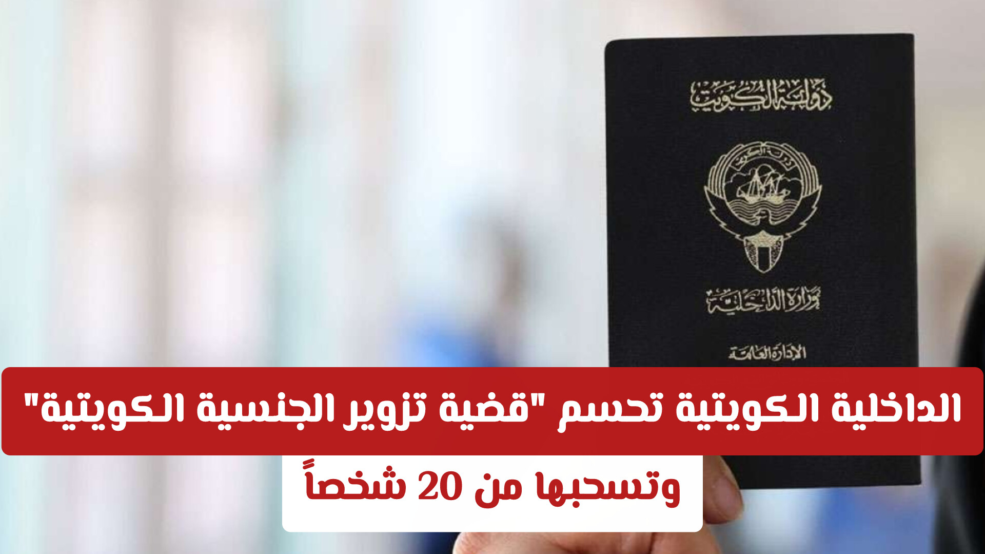 تزوير وتحايل يمتد لعقود.. الداخلية الكويتية تحسم قضية تزوير الجنسية الكويتية وتسحبها من 20 شخصاً