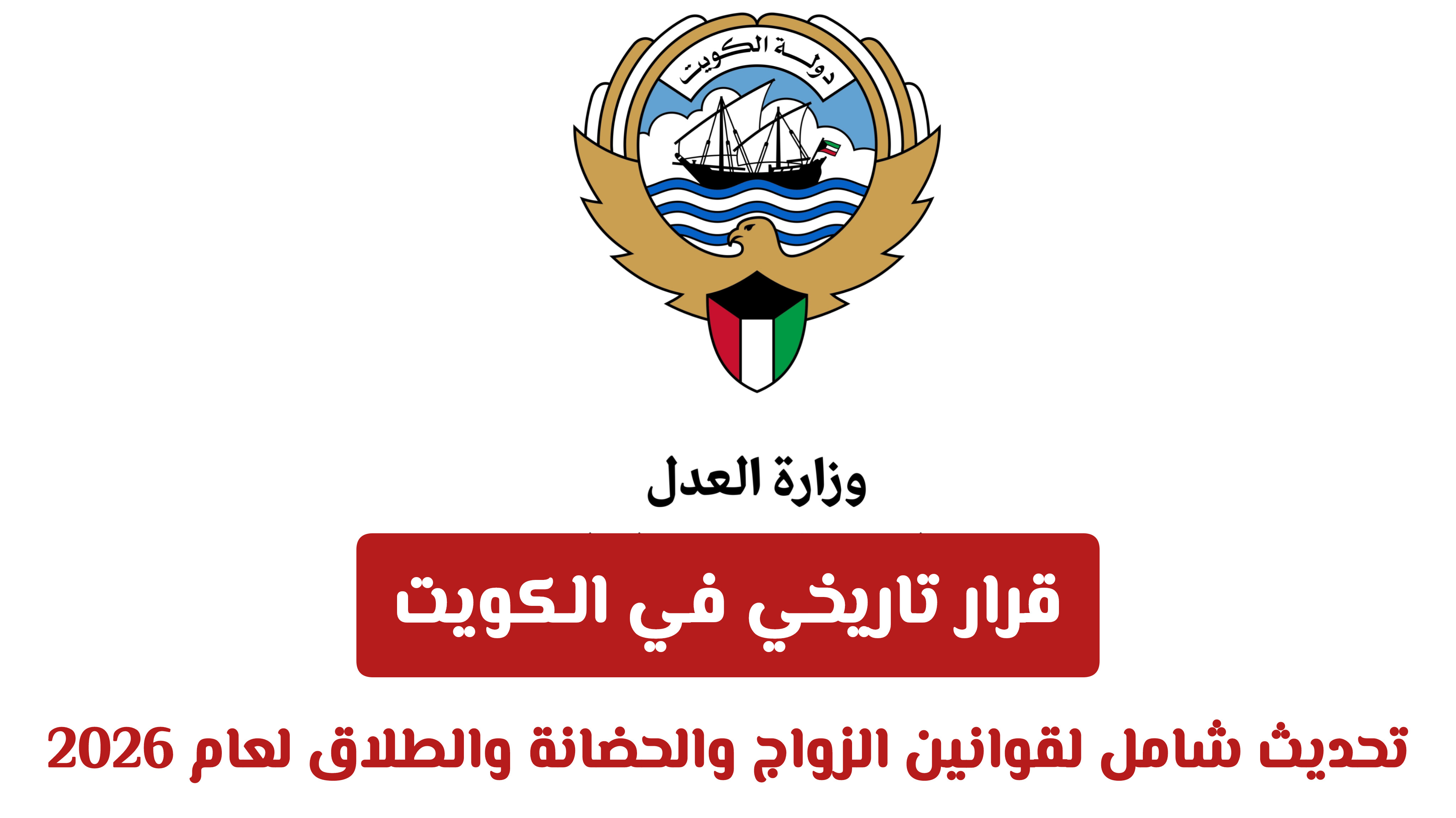 كيف يغير قانون الأحوال الشخصية الجديد في الكويت حقوق الزواج والطلاق والحضانة؟