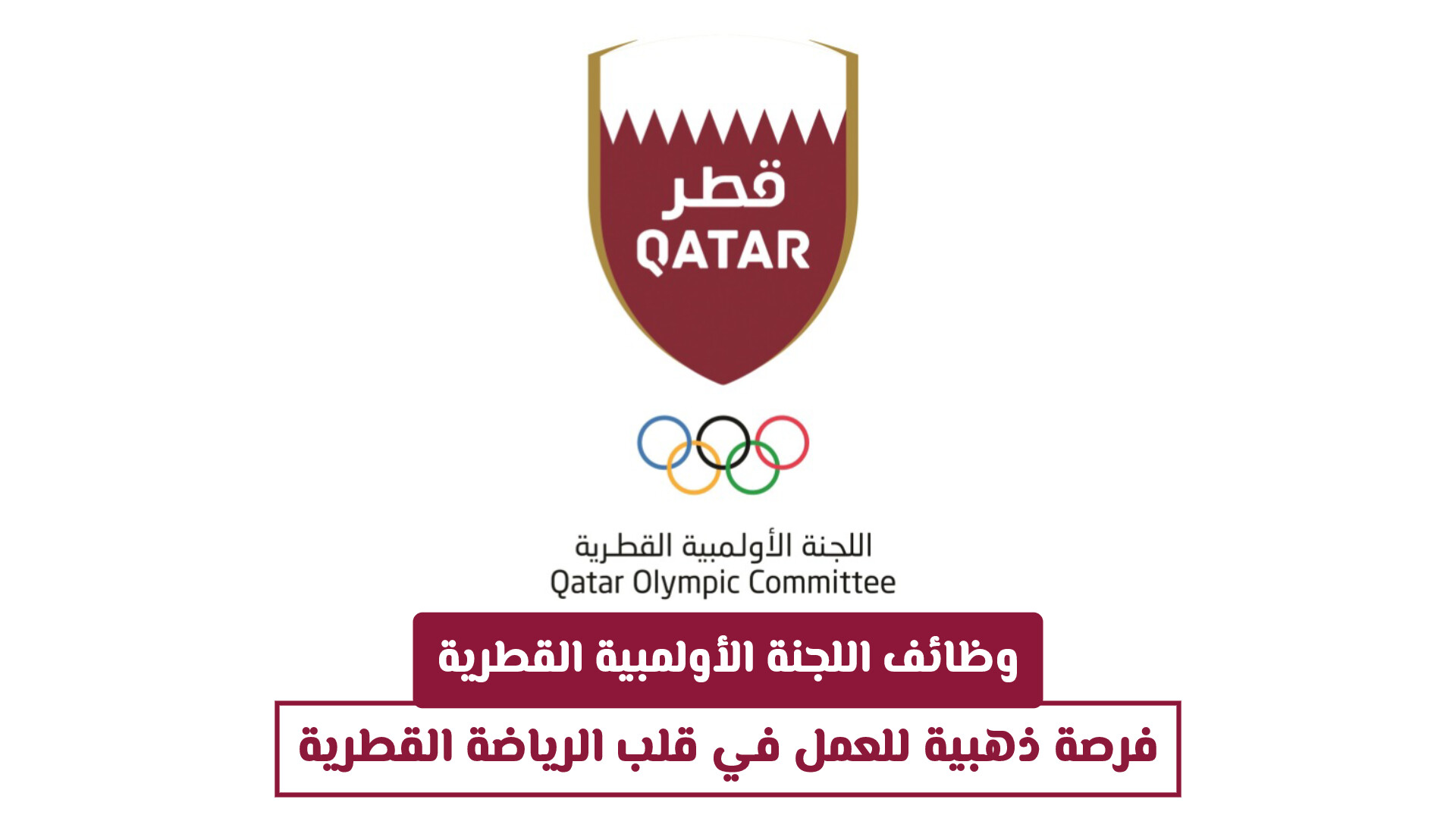 وظائف اللجنة الأولمبية القطرية: فرصة ذهبية للعمل في قلب الرياضة القطرية (قدّم الآن)