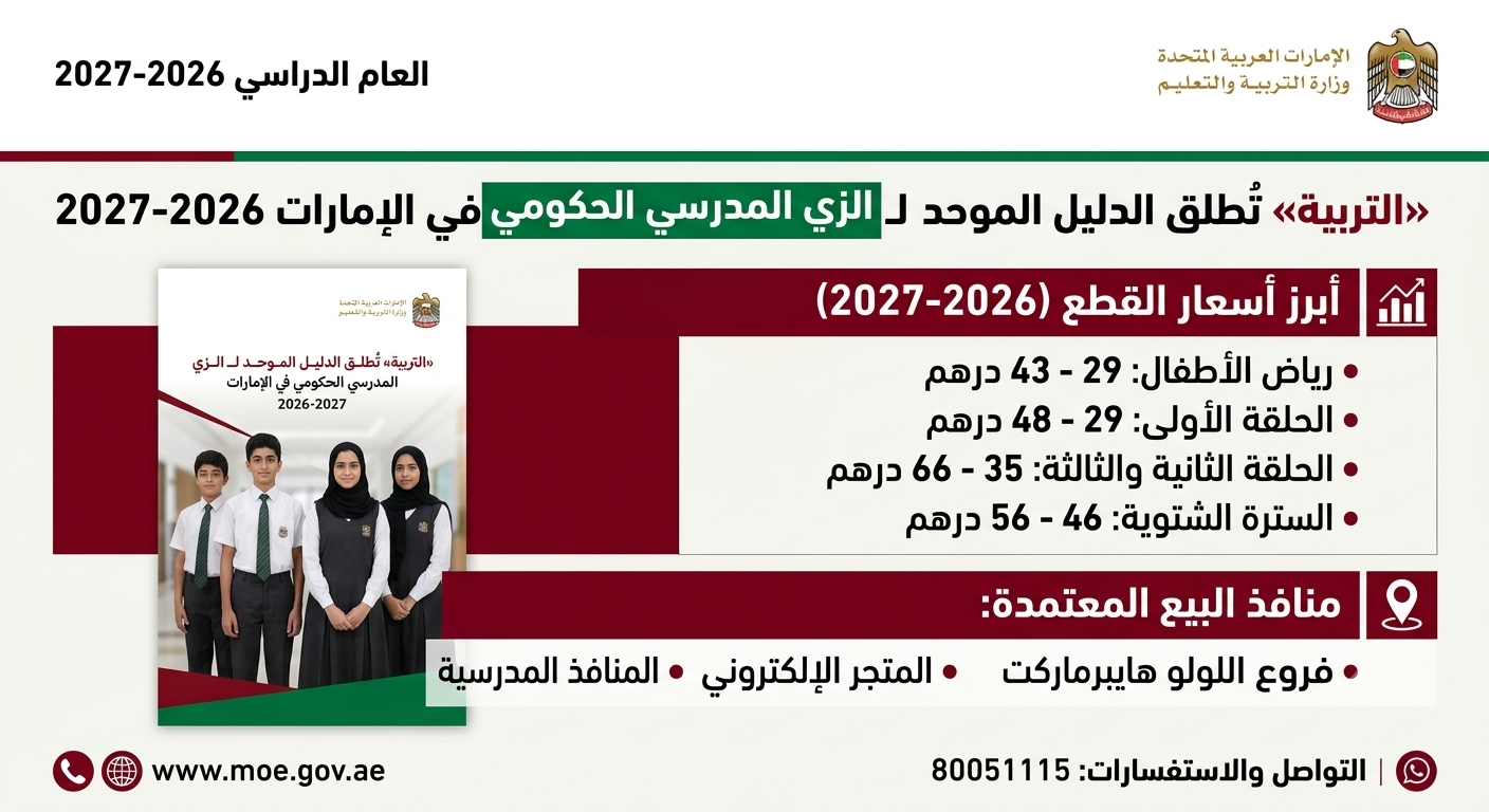 رسمياً.. التربية تحدد أسعار ومنافذ الحصول على الزي المدرسي الحكومي في الإمارات 2026-2027