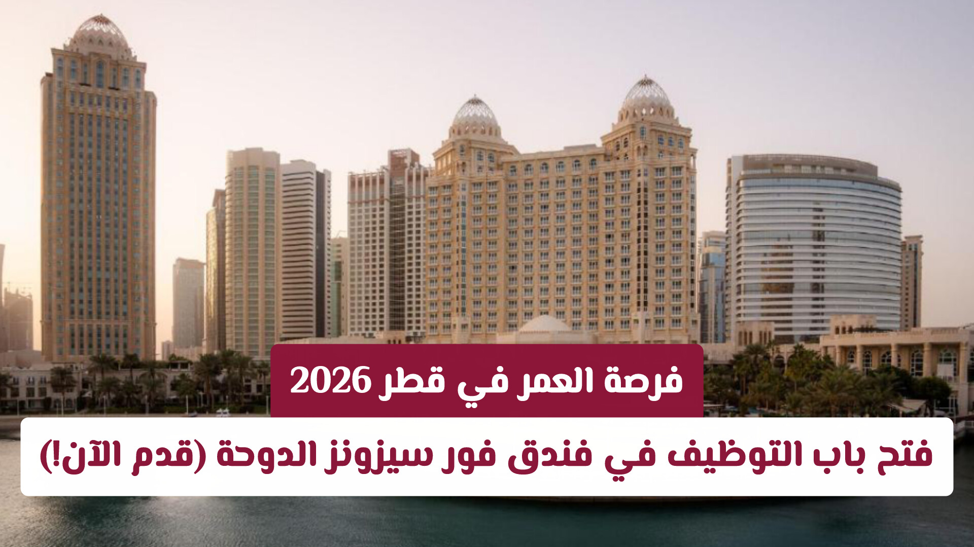 فرصة العمر في قطر 2026: فتح باب التوظيف في فندق فور سيزونز الدوحة (قدم الآن!)