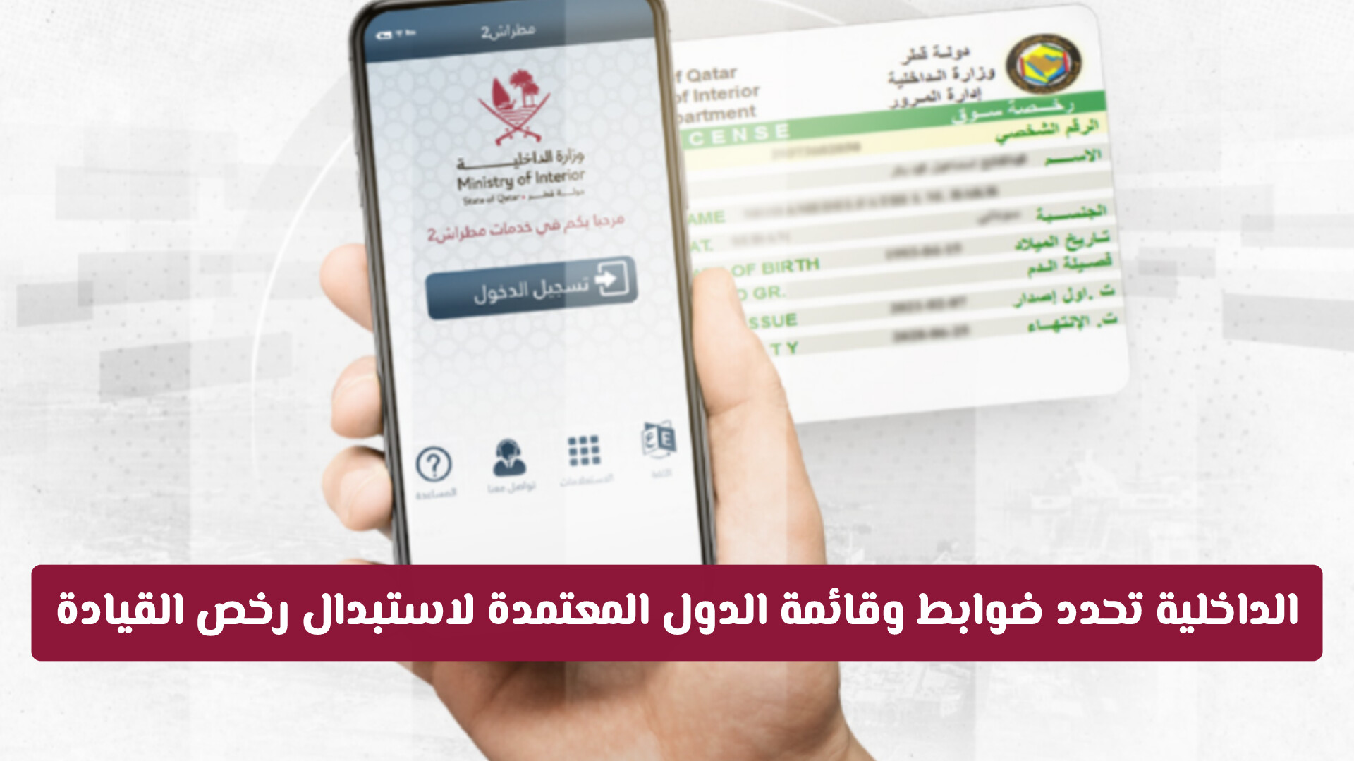 قائمة الدول التي تستبدل رخصة القيادة القطرية