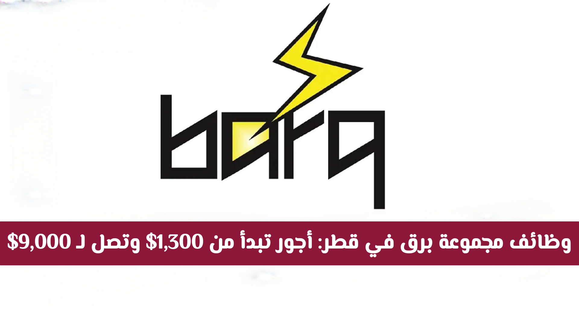وظائف مجموعة برق في قطر: أجور تبدأ من 1,300$ وتصل لـ 9,000$ لجميع العرب