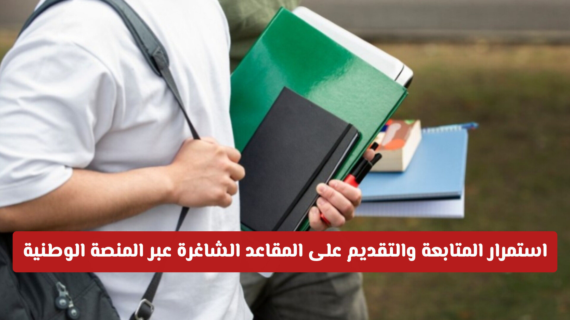 استمرار المتابعة والتقديم على المقاعد الشاغرة عبر المنصة الوطنية للقبول الموحد قبول حتى 31 أغسطس