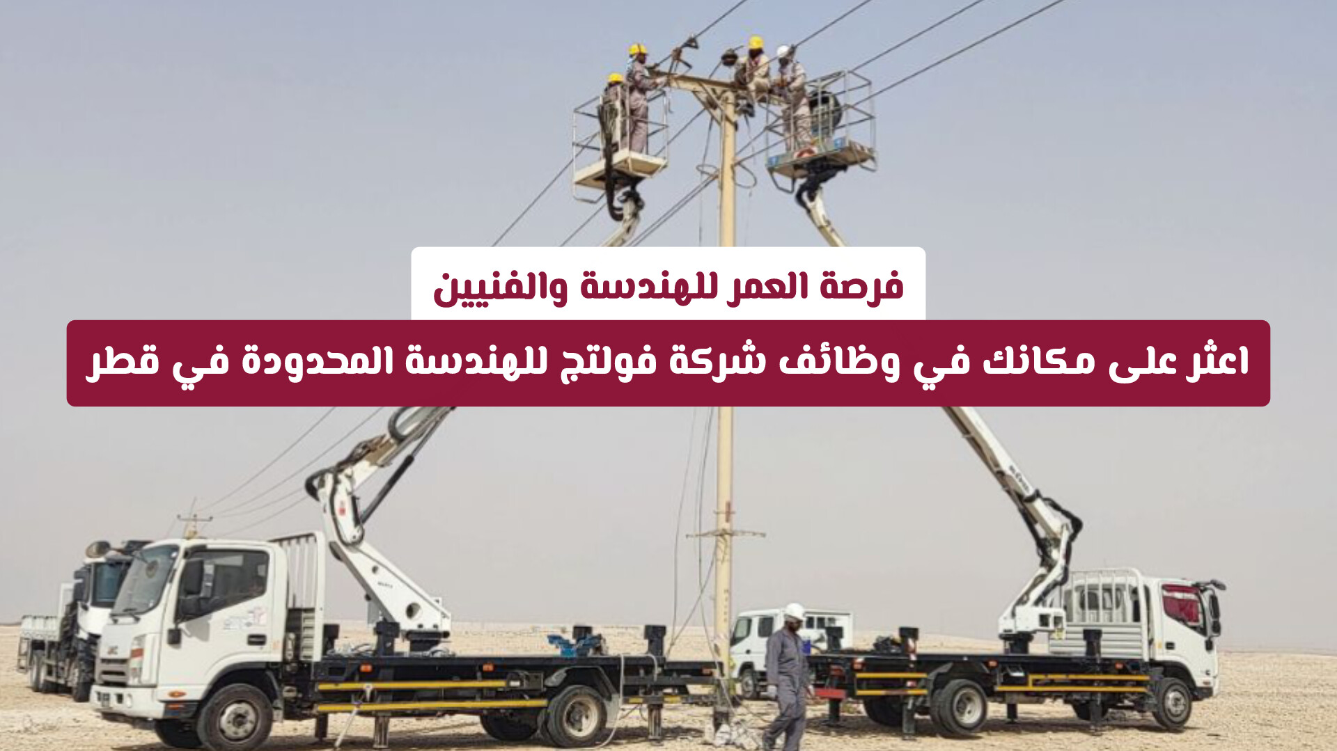 فرصة العمر للهندسة والفنيين: اعثر على مكانك في وظائف شركة فولتج للهندسة المحدودة في قطر