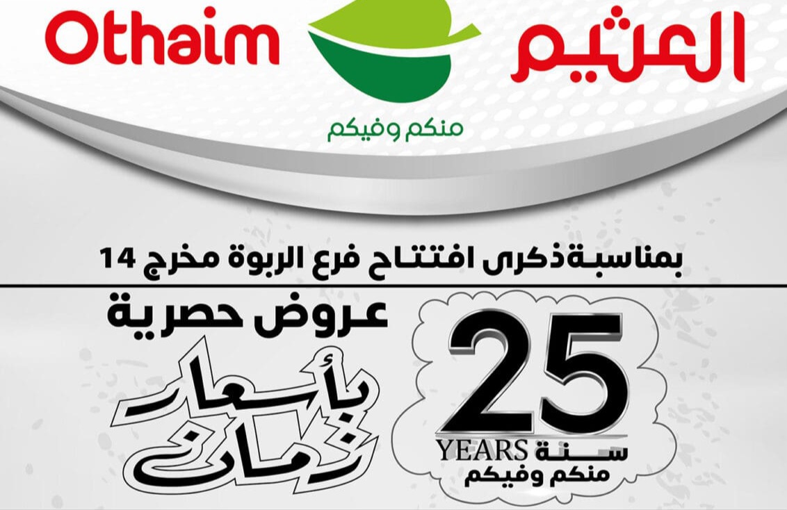 عروض العثيم اليوم