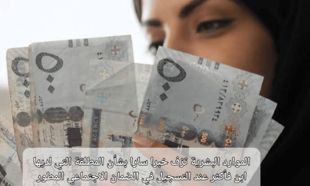 تسجيل المطلقة في الضمان الاجتماعي 