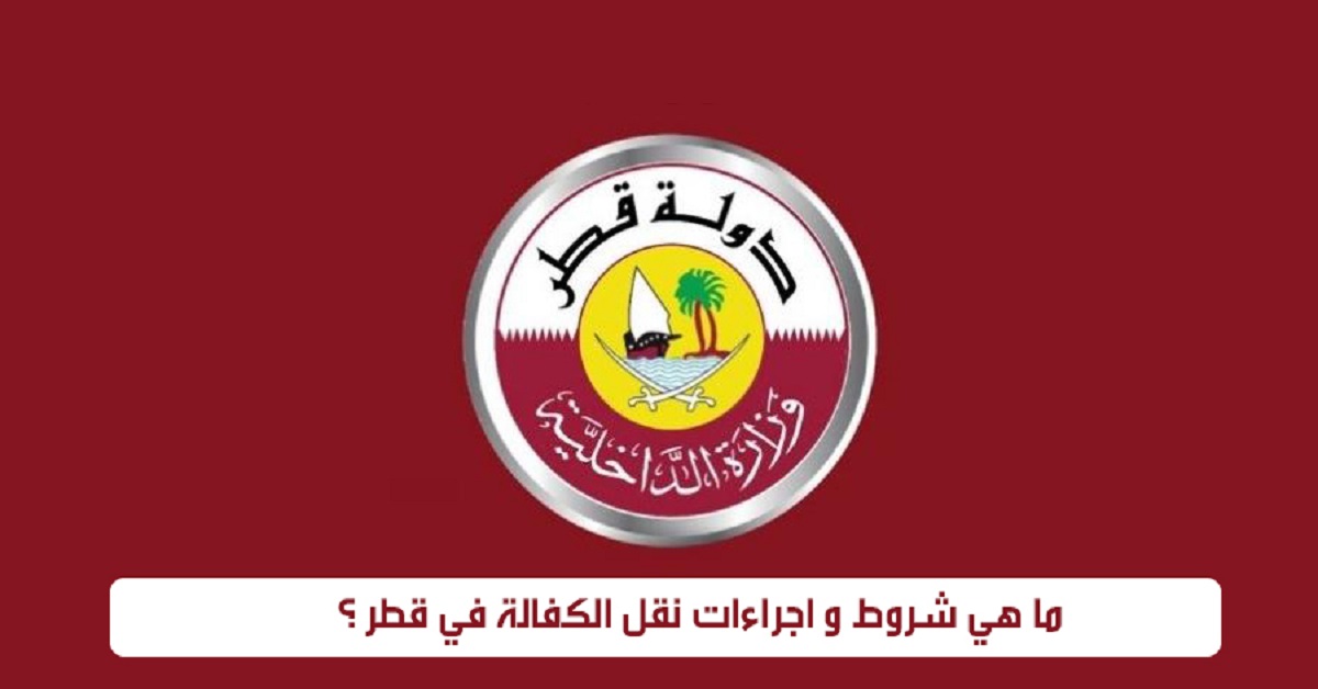 نقل كفالة عامل في قطر