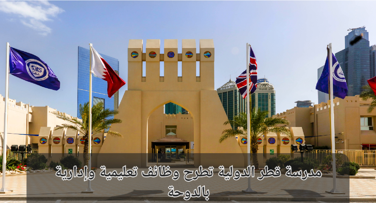 وظائف مدرسة قطر الدولية