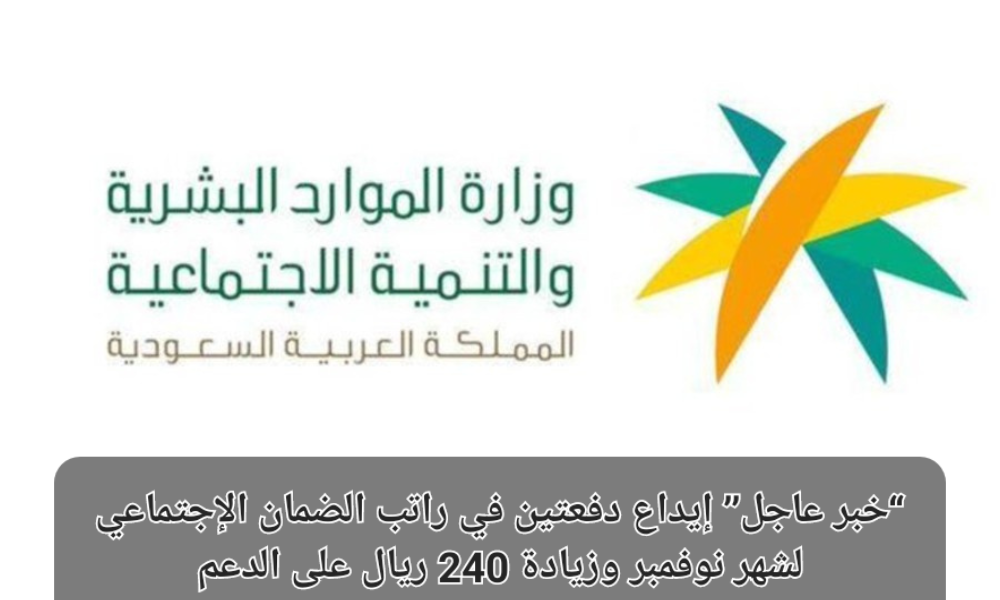 راتب الضمان الاجتماعي شهر نوفمبر