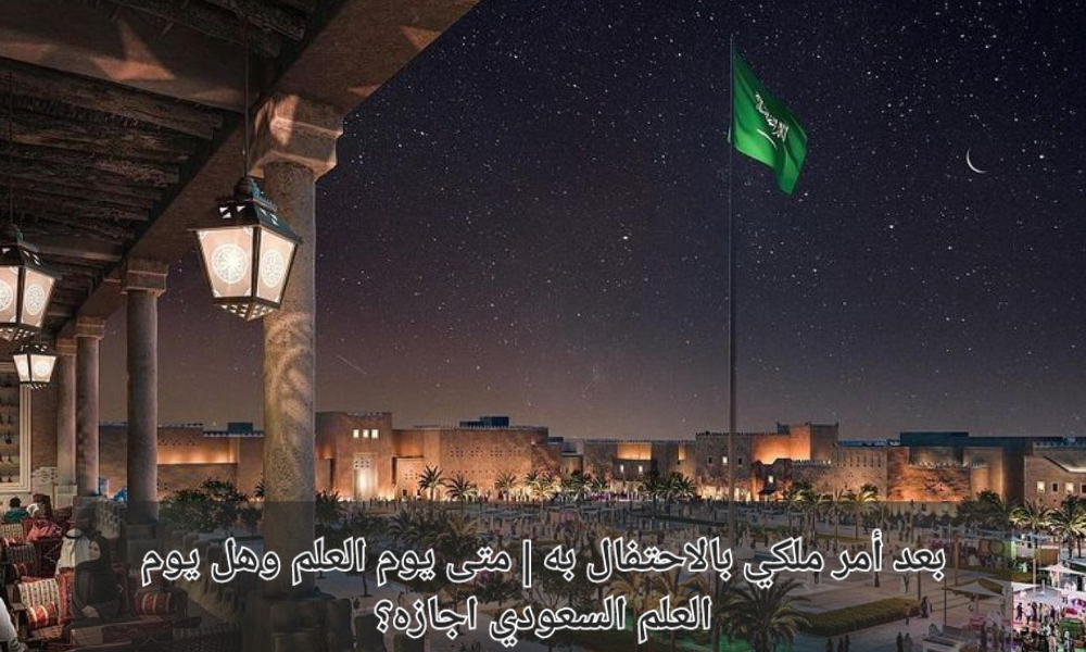 يوم العلم السعودي