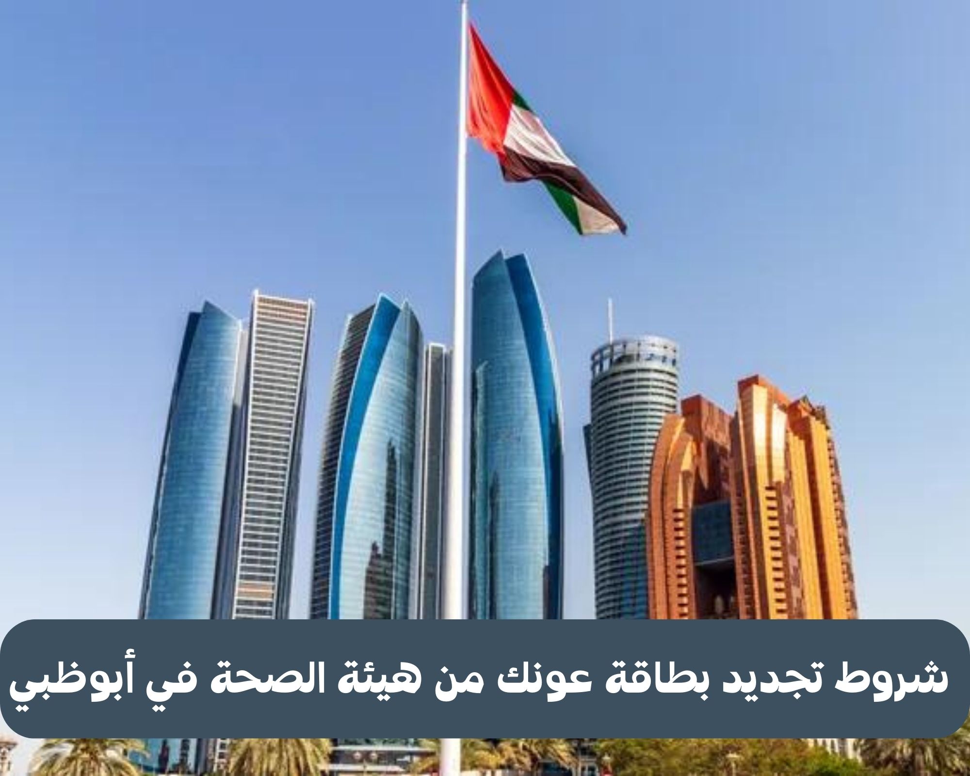 تجديد بطاقة عونك ابوظبي