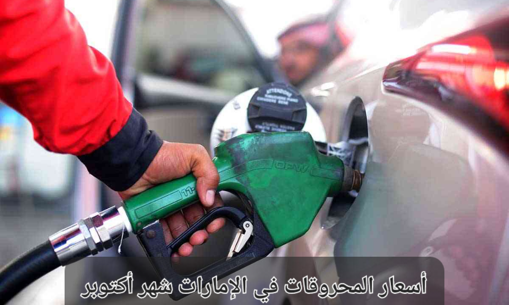 أسعار الوقود في الإمارات 