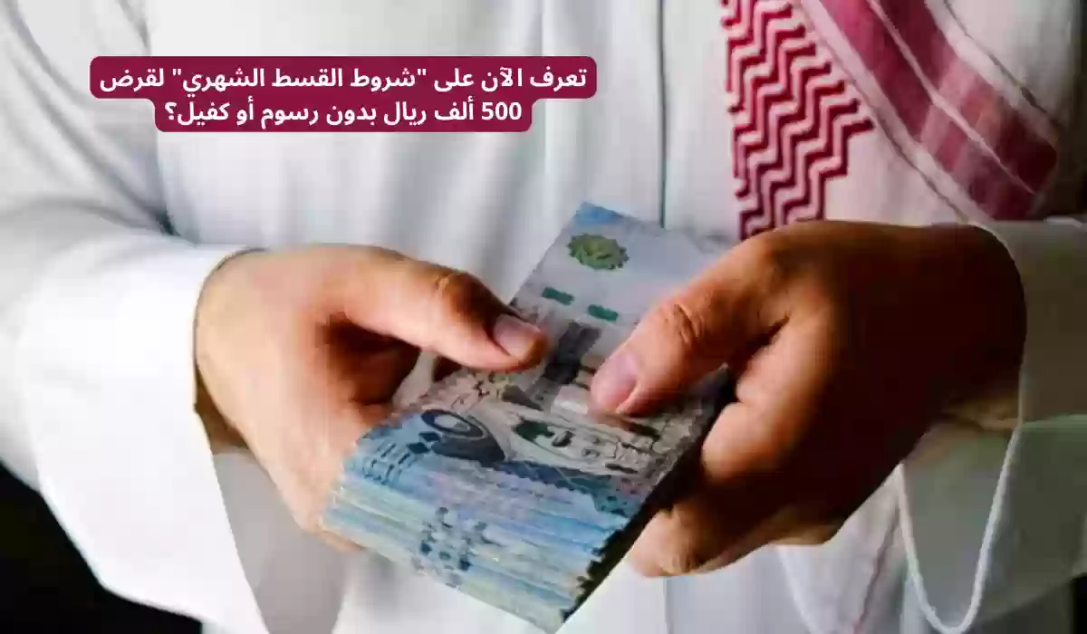 شروط القسط الشهري لقرض التمويل الشخصي