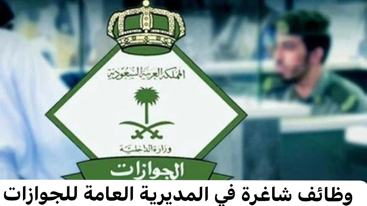 وظائف شاغرة في المديرية العامة للجوازات