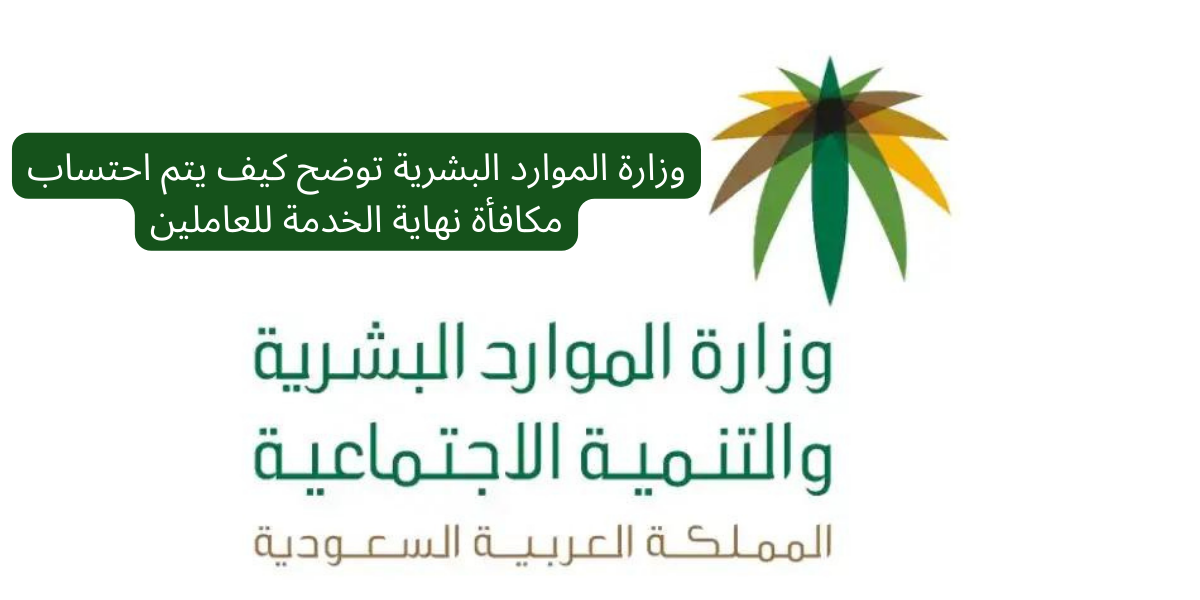 مكافأة نهاية الخدمة