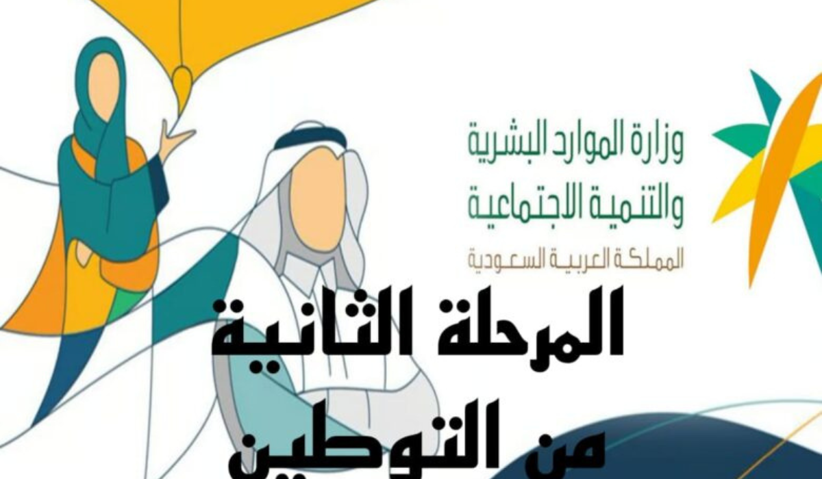 المرحلة الثانية من التوطين