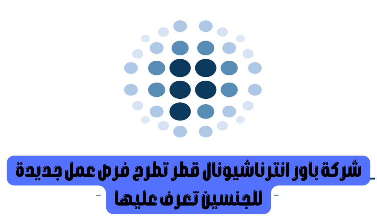 باور انترناشونال قطر