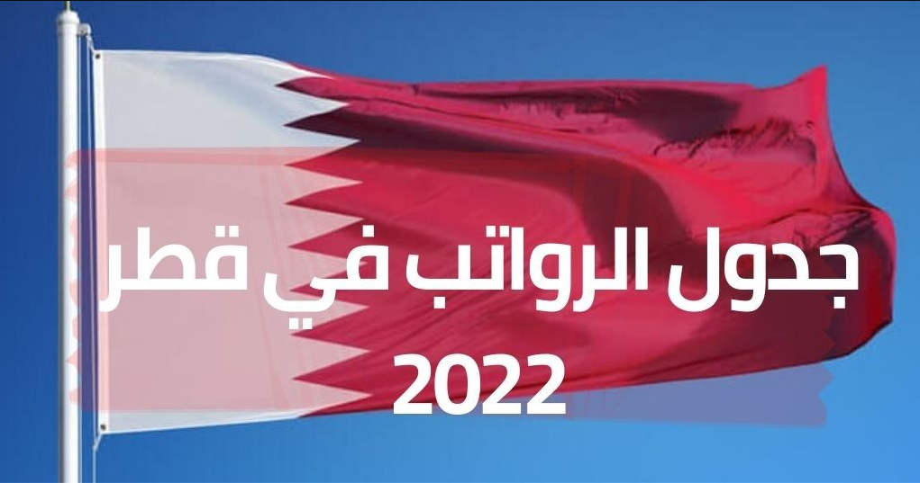 جدول الرواتب في قطر 2022