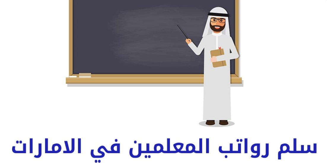 راتب المعلم في الإمارات