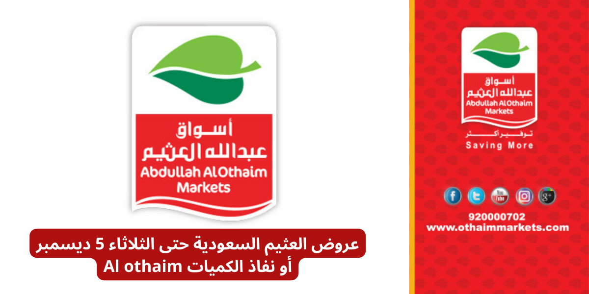 عروض العثيم السعودية