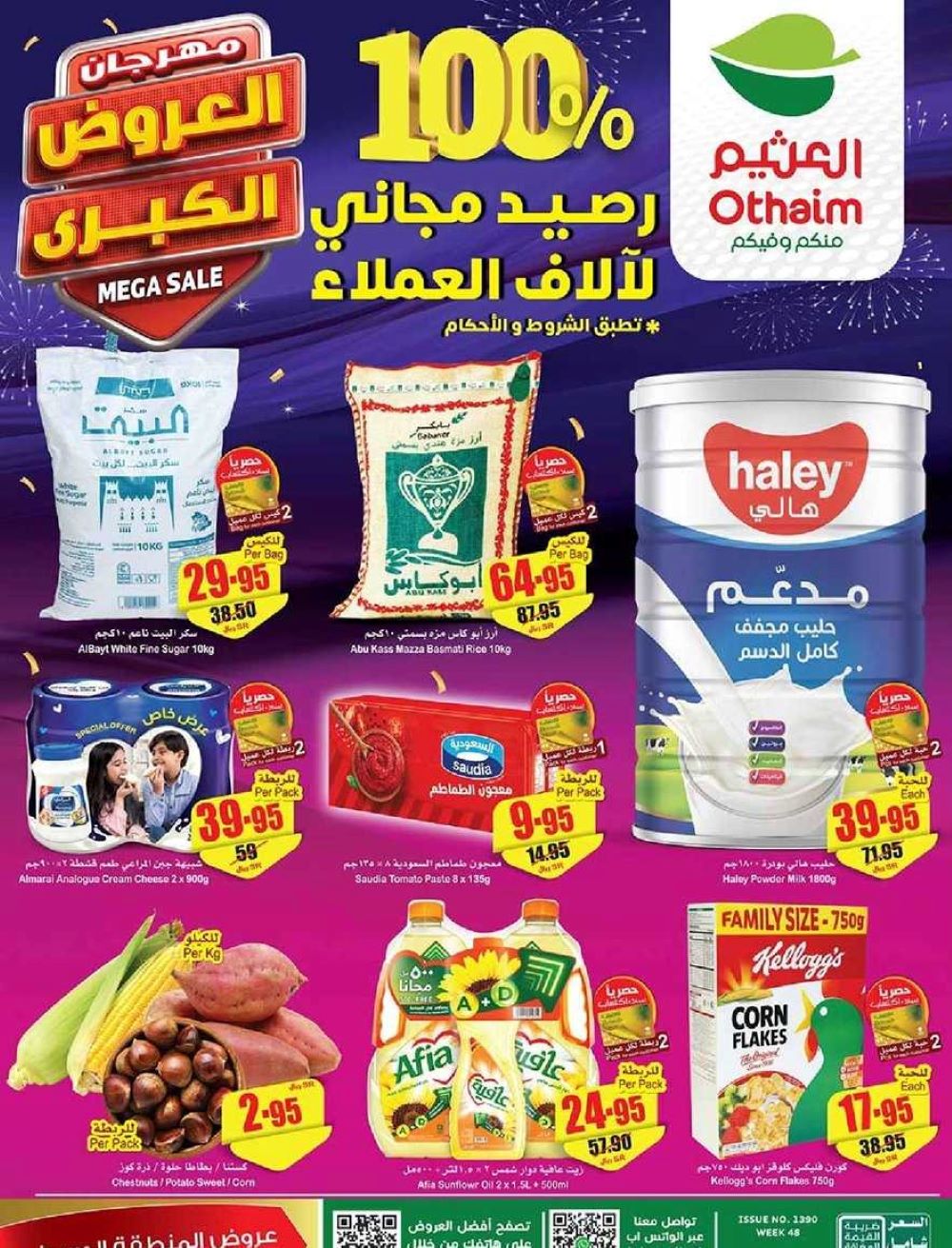 عروض هايبر العثيم السعودية