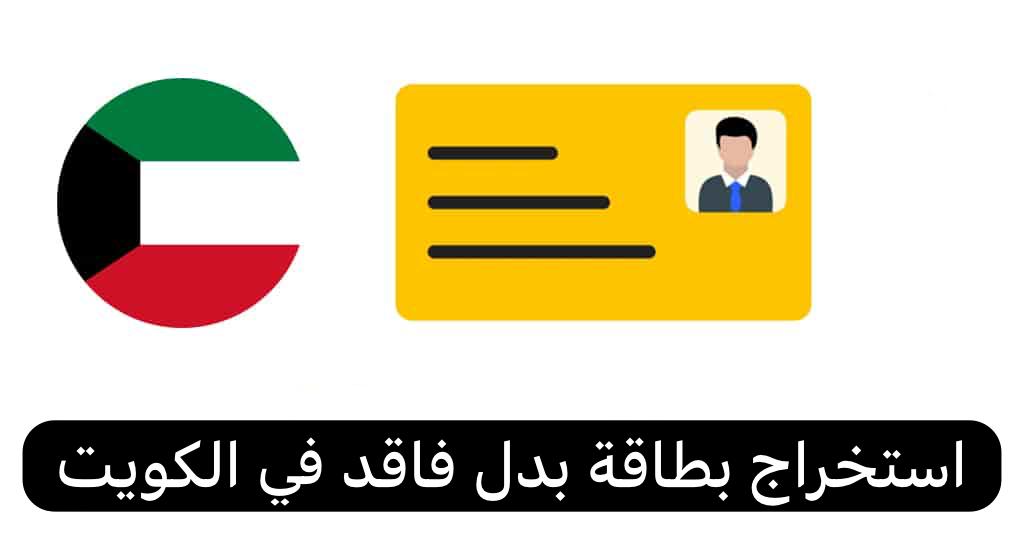 استخراج بطاقة بدل فاقد 