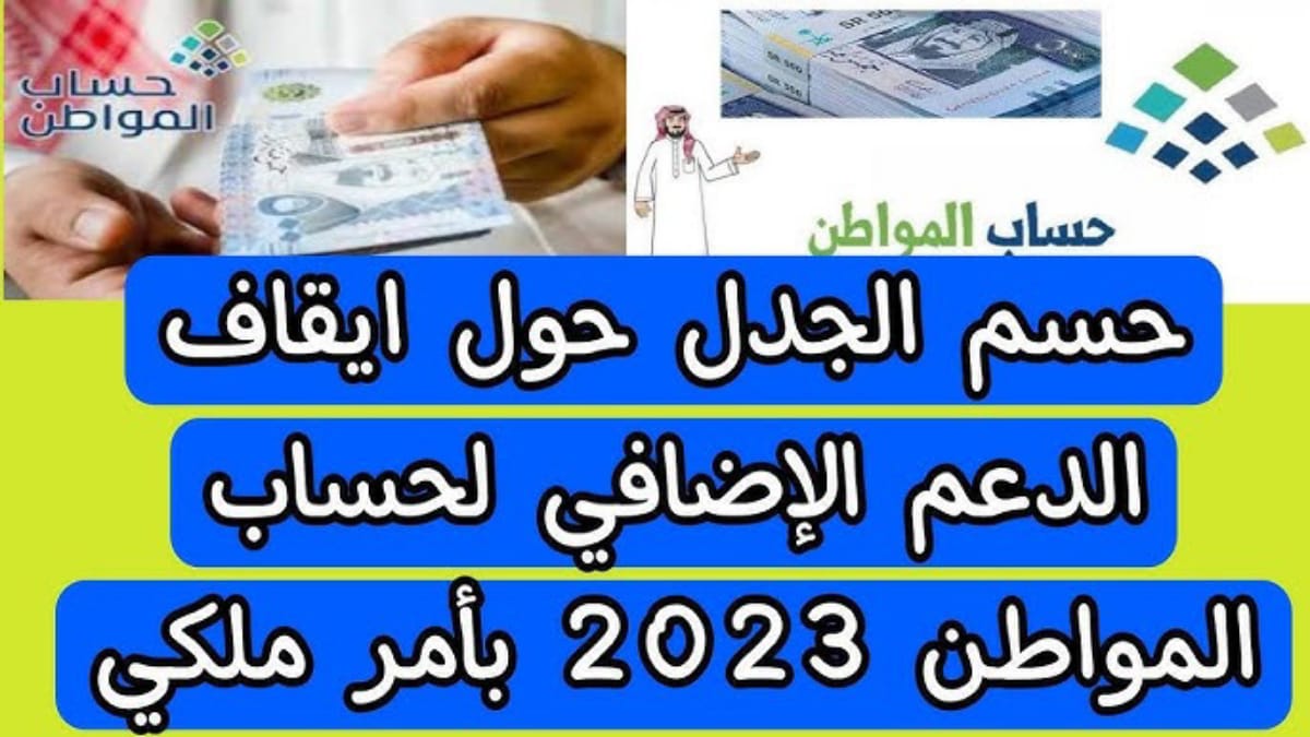 موعد ايقاف الدعم الإضافي لحساب المواطن