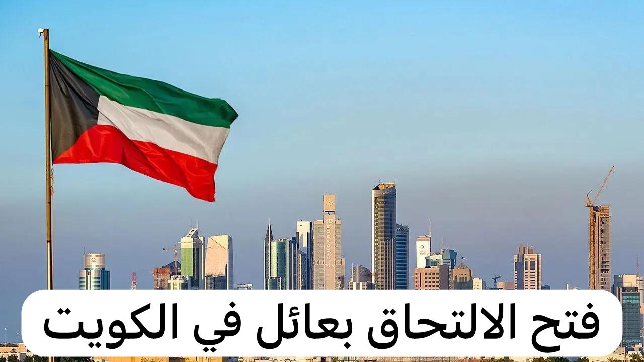 فتح الالتحاق بعائل في الكويت