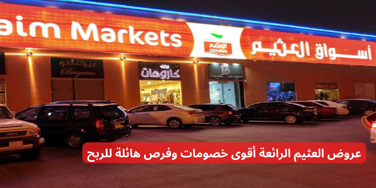 عروض العثيم الرائعة