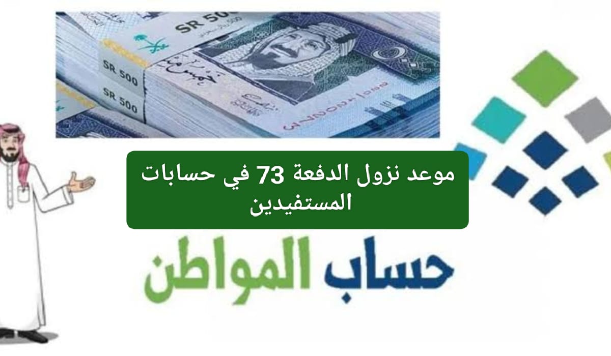 موعد نزول دعم الدفعة 73 في حسابات المستفيدين