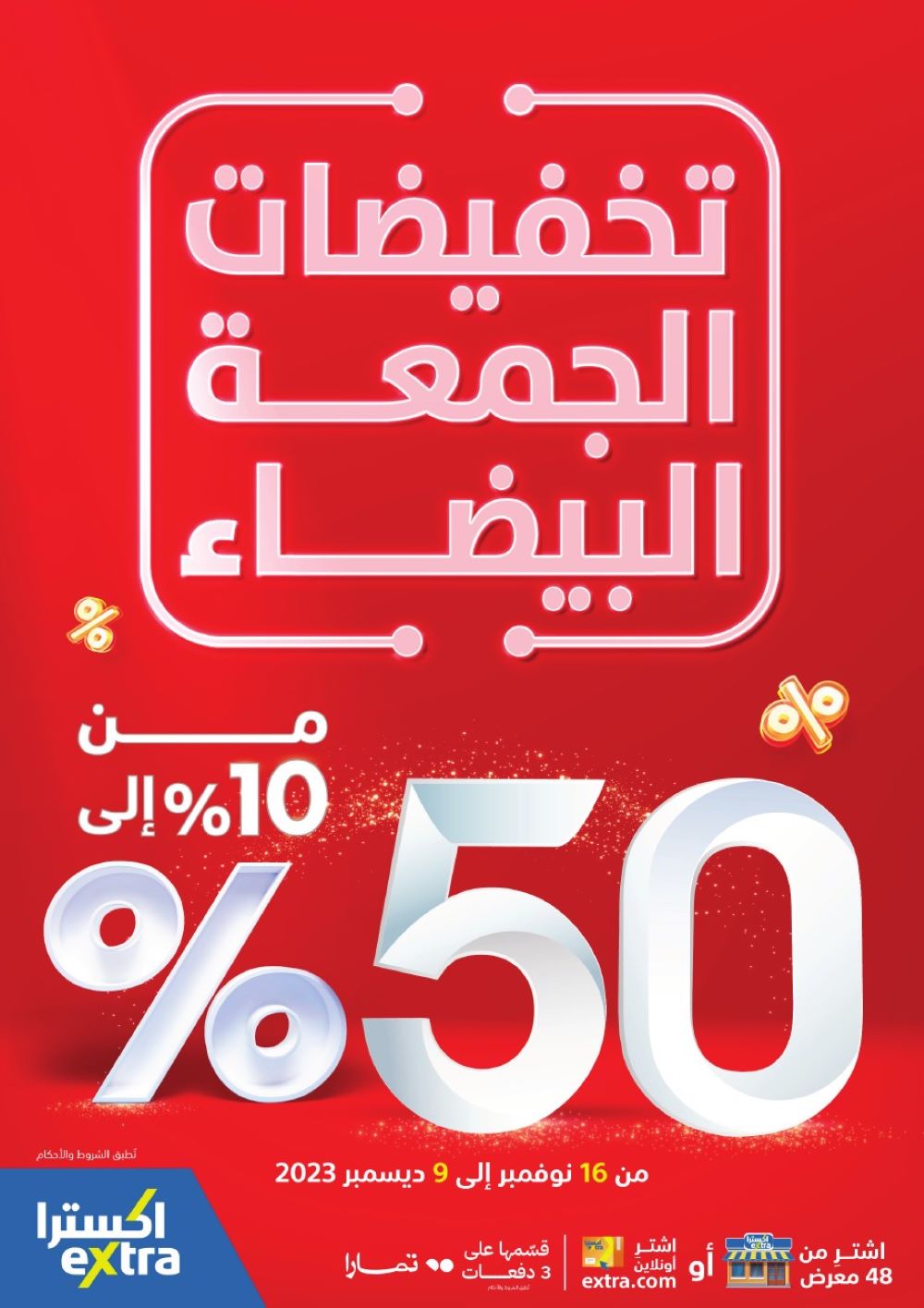 عروض اكسترا شهر نوفمبر