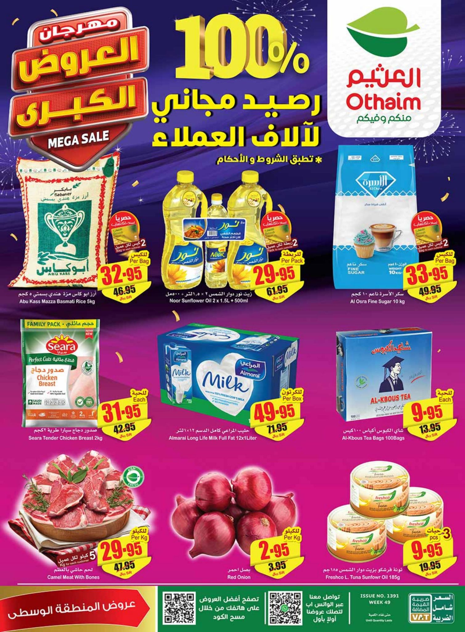 عروض أسواق العثيم