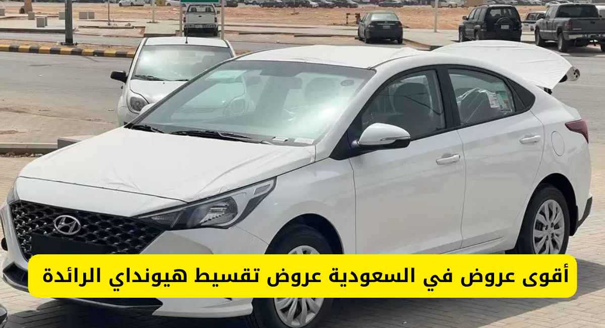 عروض سيارات هيونداي بالتقسيط