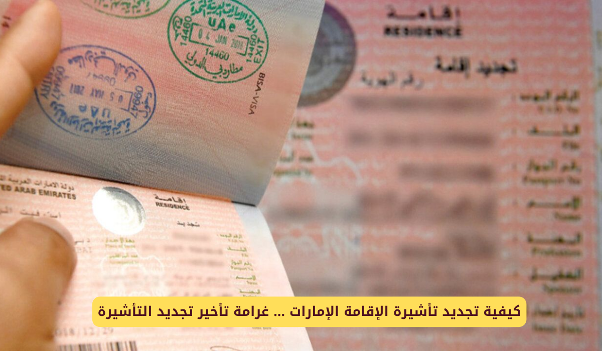 تجديد تأشيرة الإقامة في الإمارات