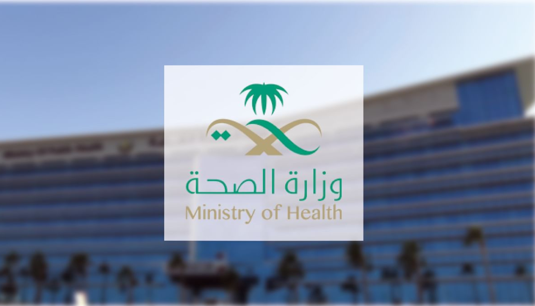 وزارة الصحة السعودية توظيف