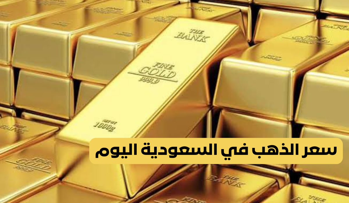 سعر الذهب في السعودية اليوم