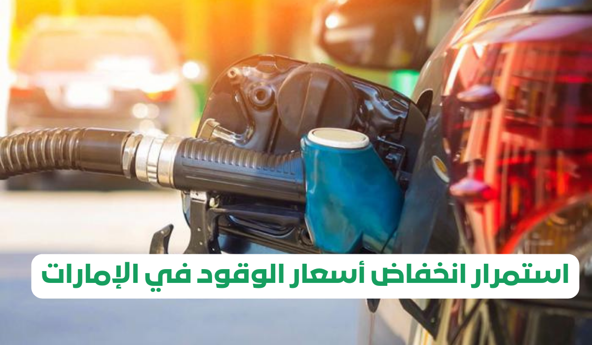 اسعار الوقود في الإمارات