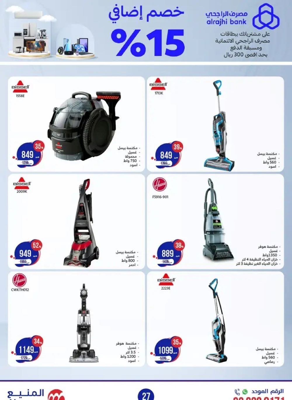 خصومات المنيع اليوم