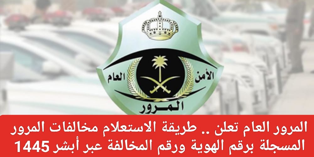 الاستعلام عن مخالفات المرور