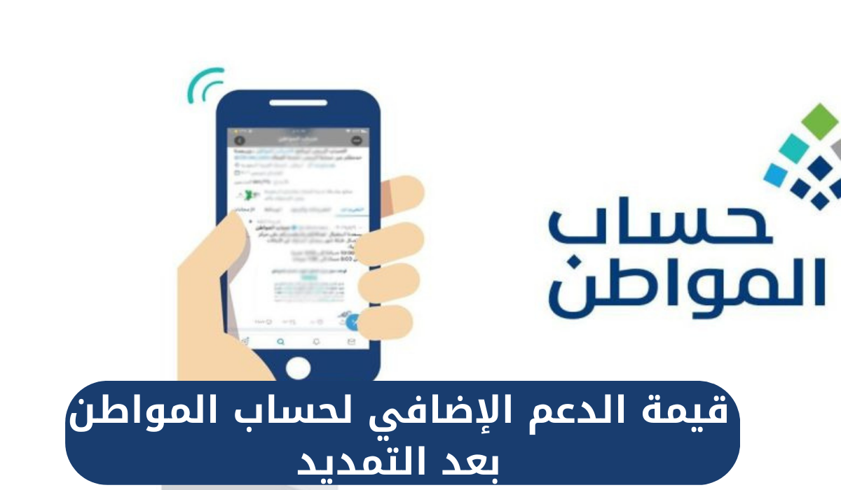 الدعم الإضافي لحساب المواطن