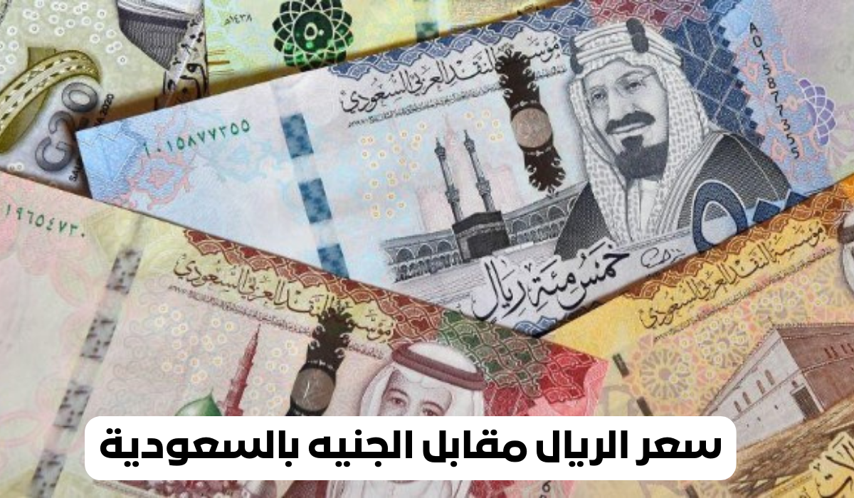 سعر الريال مقابل الجنيه في السوق السوداء