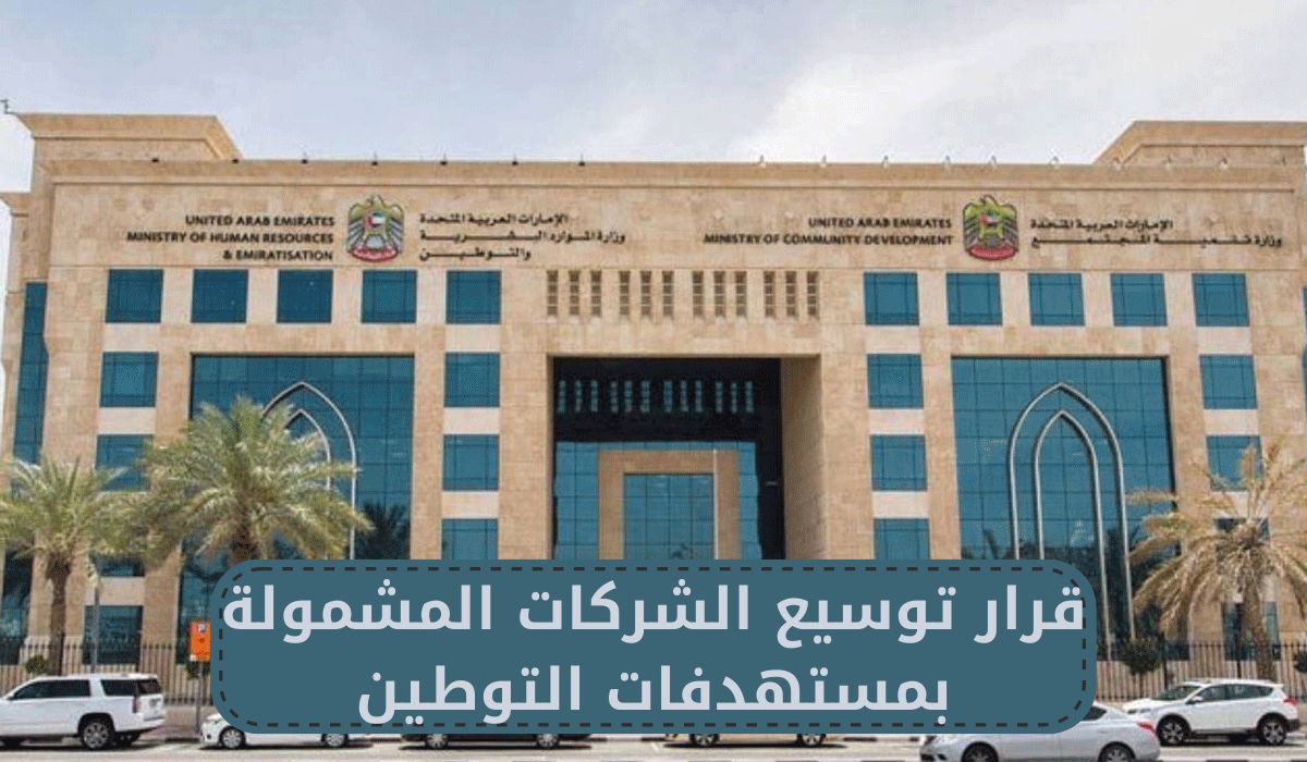 قرار توسيع الشركات المشمولة