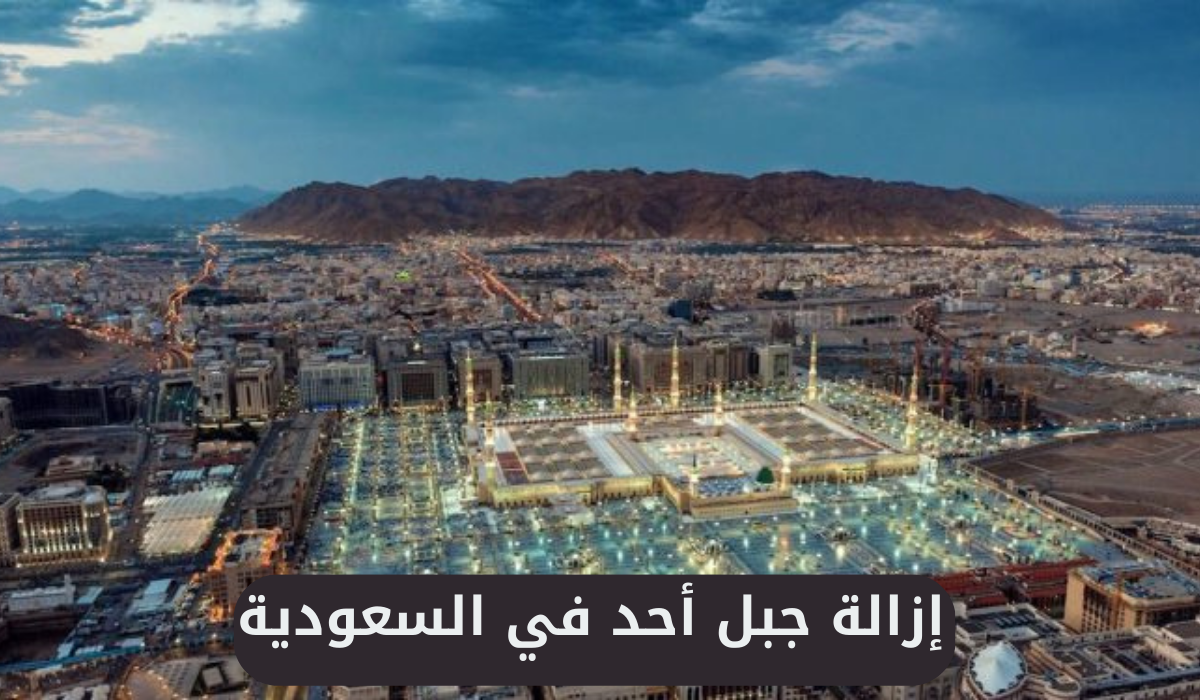  إزالة جبل أحد