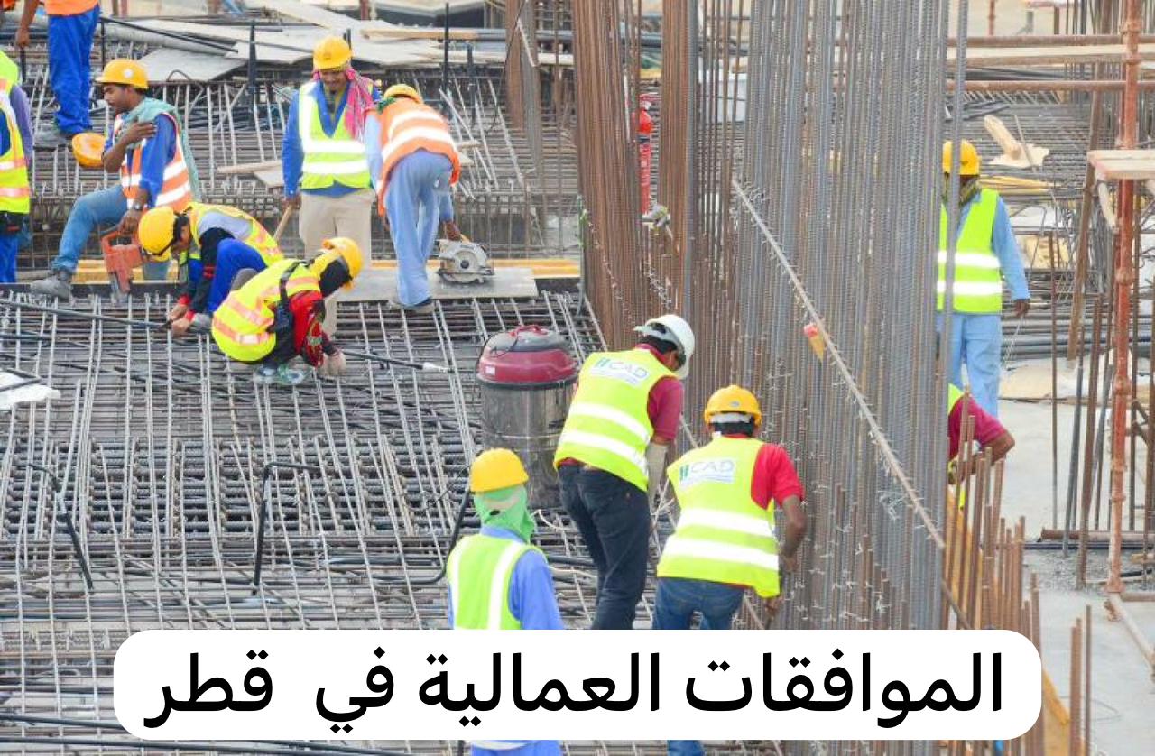 الموافقات العمالية قطر