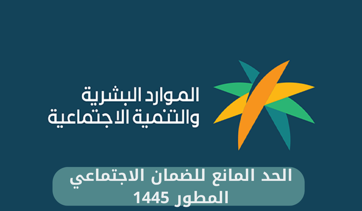 الحد المانع للضمان الاجتماعي المطور 1445